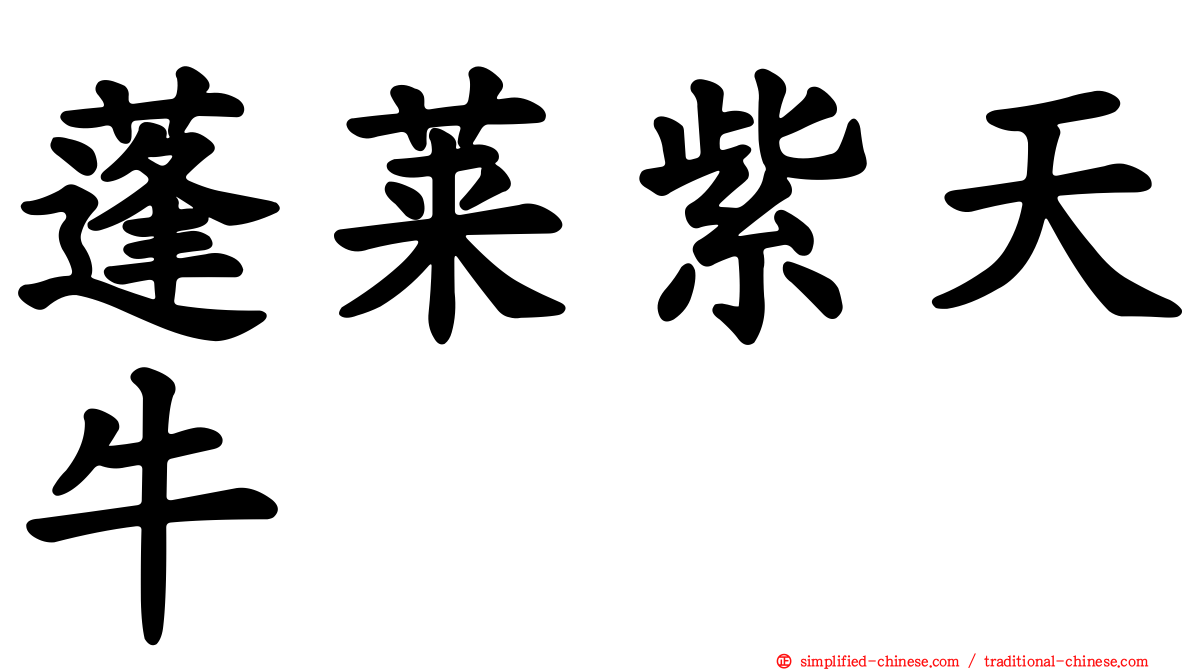 蓬莱紫天牛
