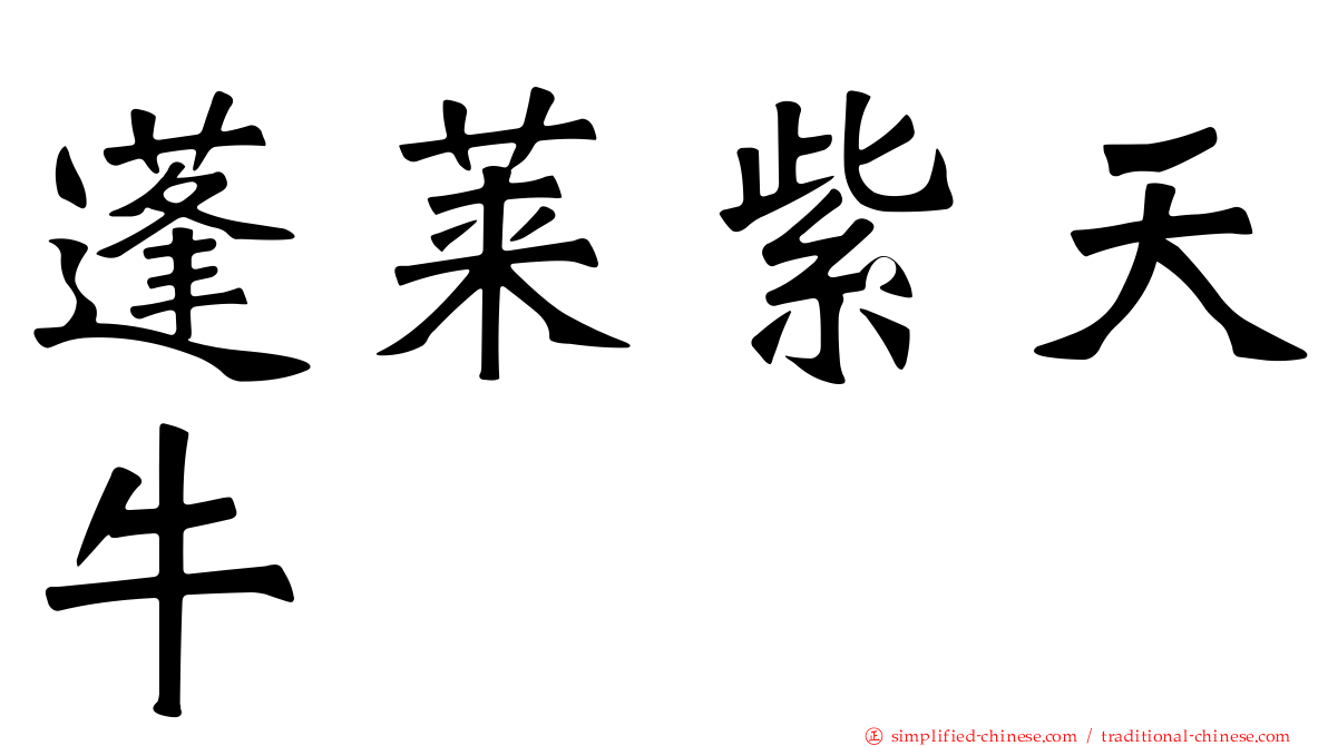 蓬莱紫天牛