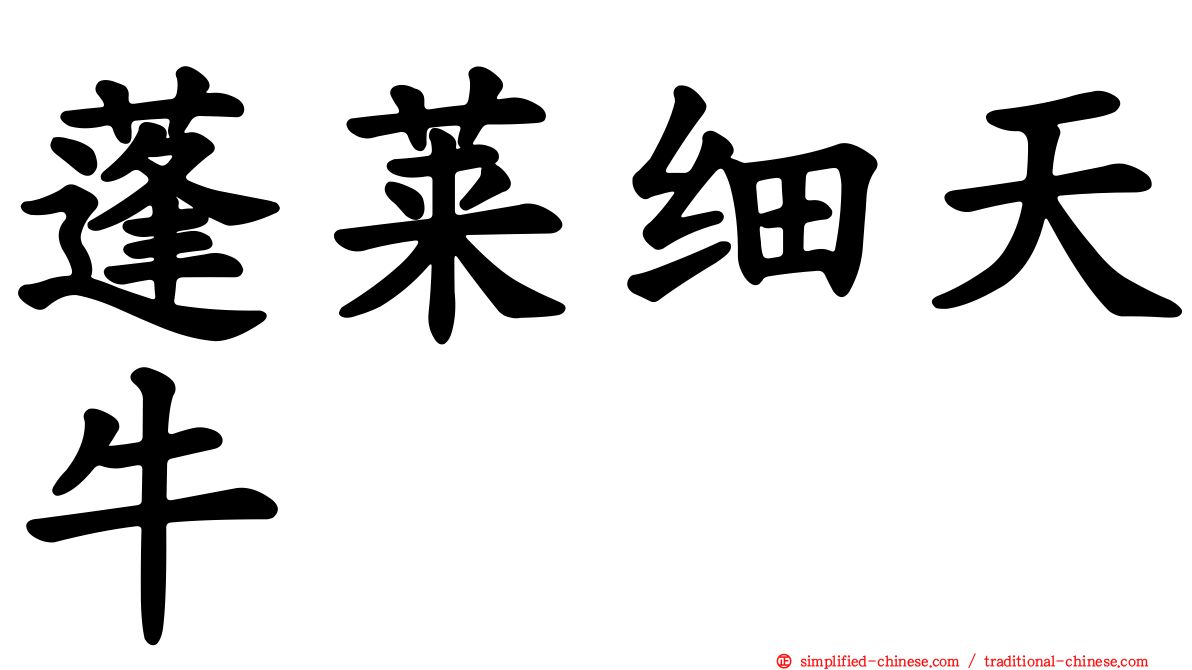 蓬莱细天牛