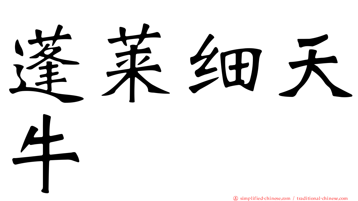 蓬莱细天牛