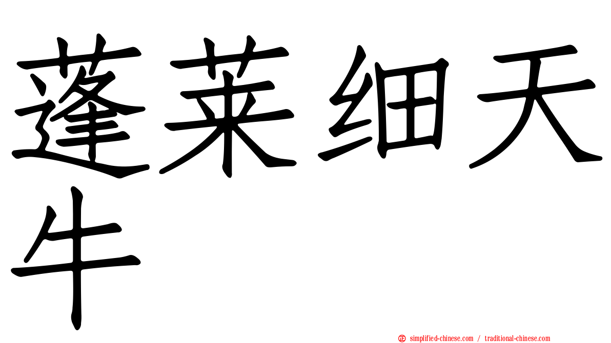 蓬莱细天牛