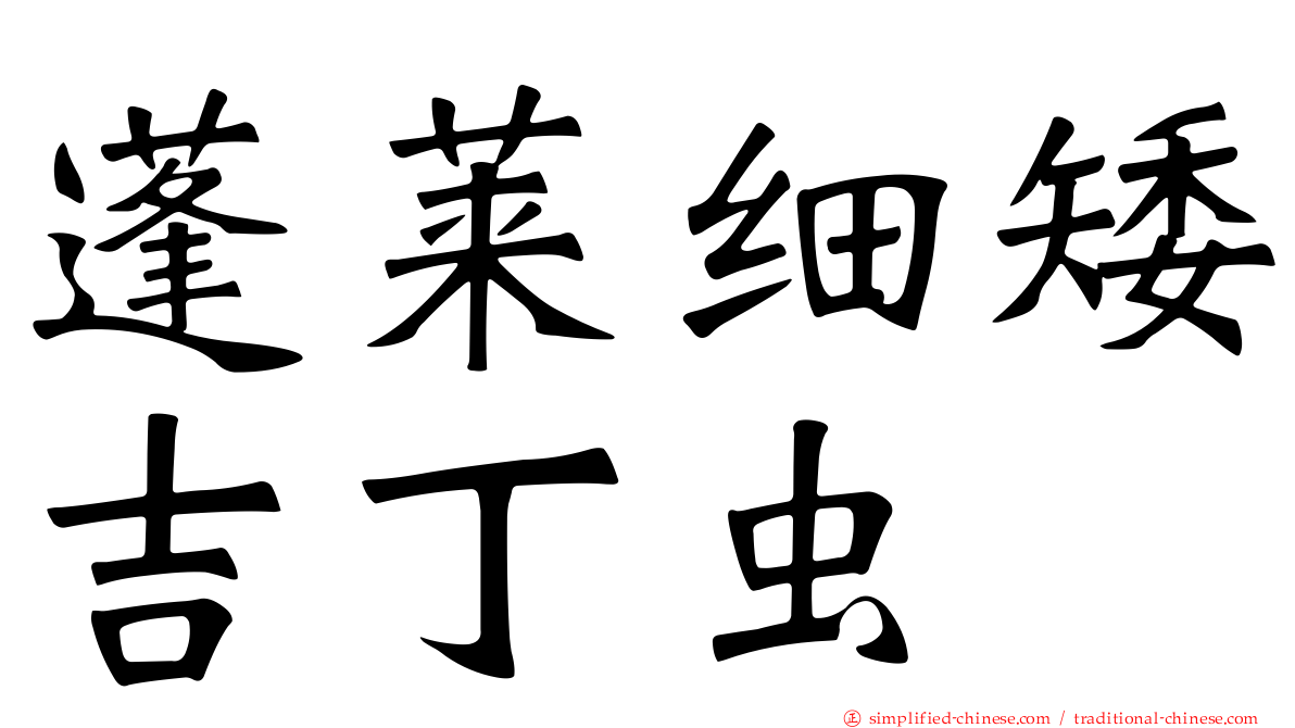 蓬莱细矮吉丁虫