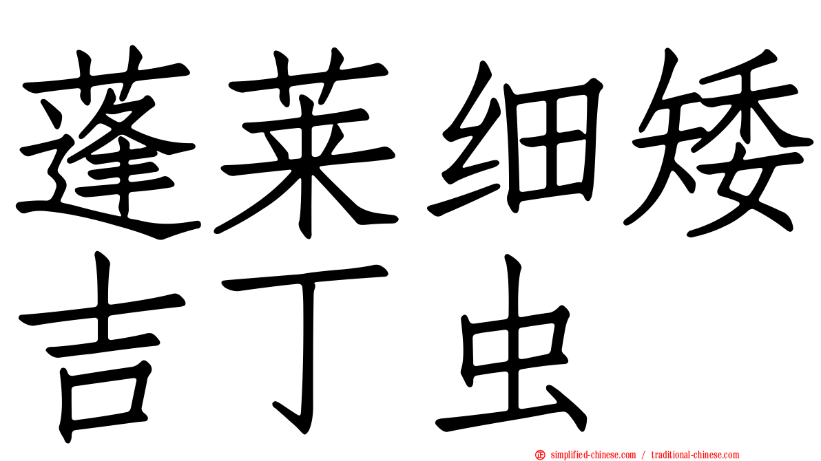 蓬莱细矮吉丁虫