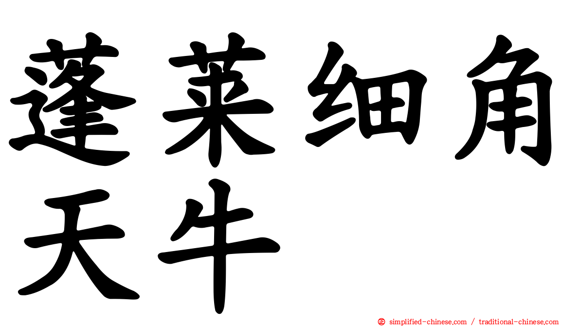 蓬莱细角天牛