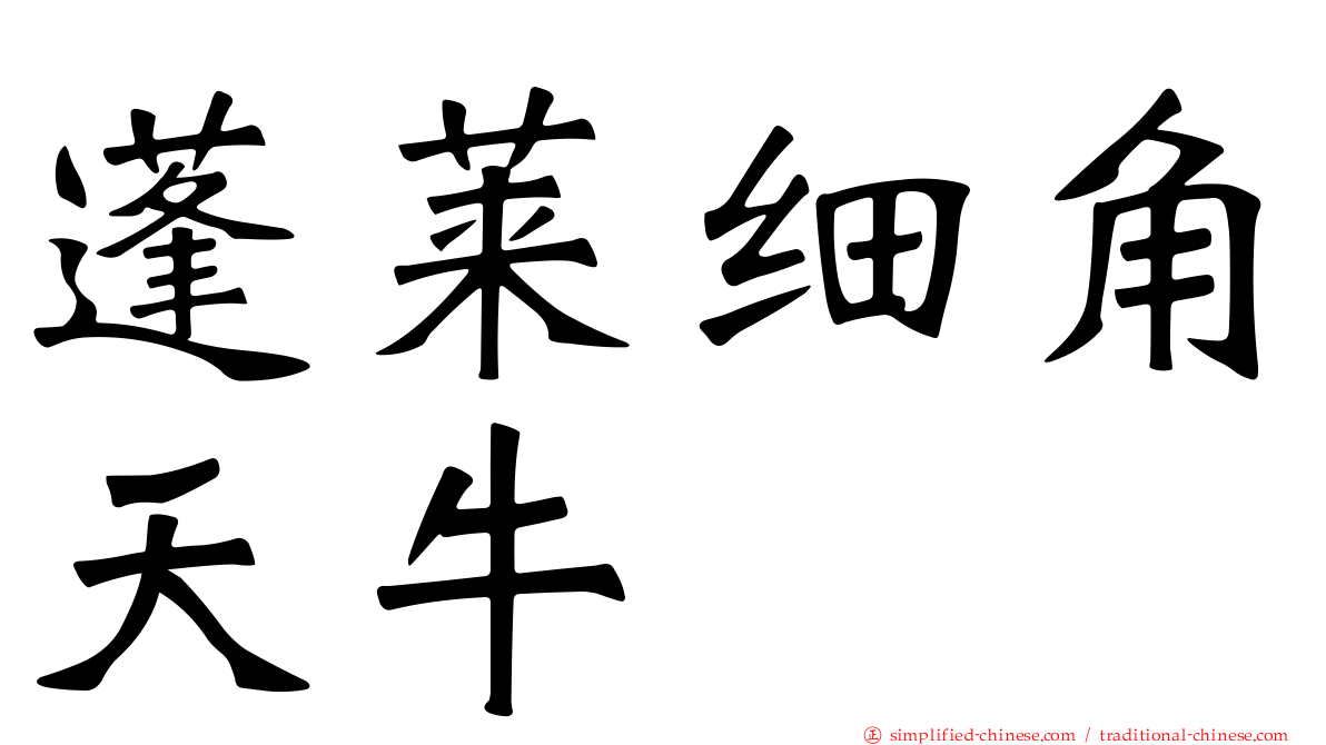蓬莱细角天牛