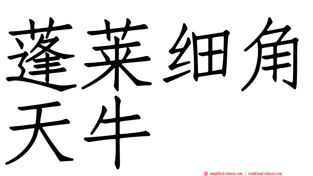 蓬莱细角天牛