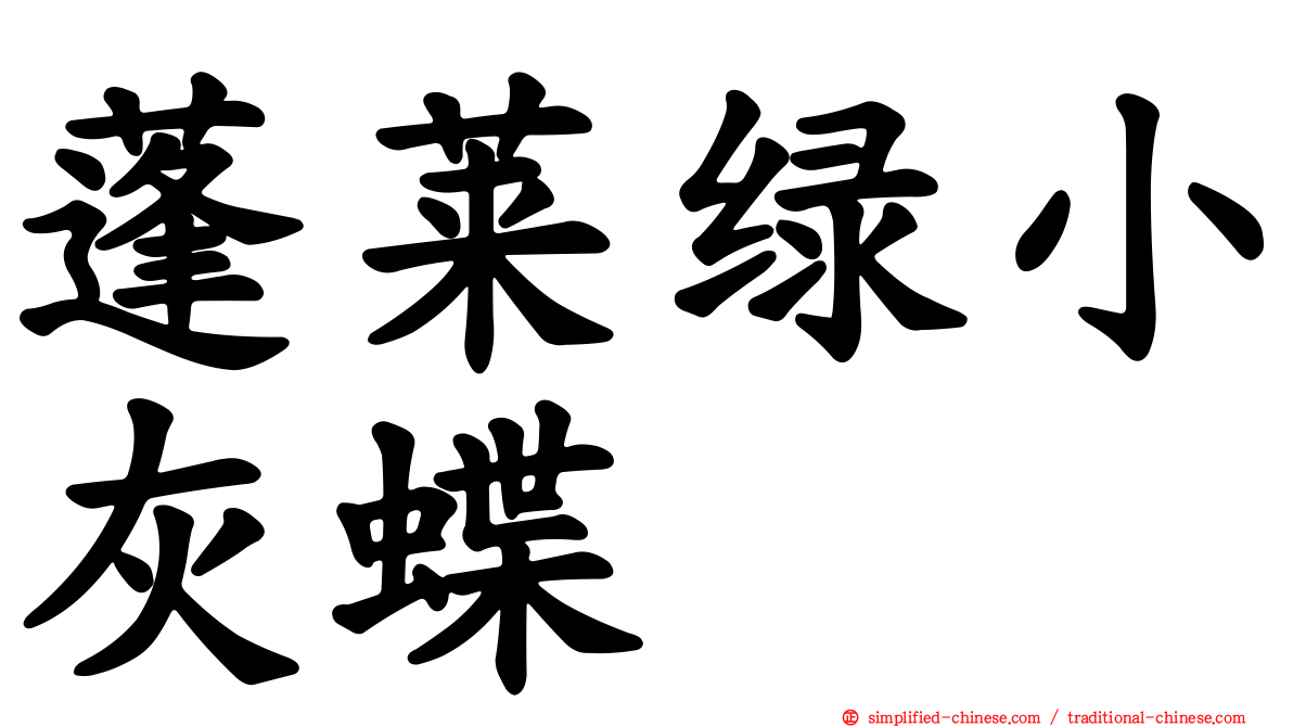 蓬莱绿小灰蝶