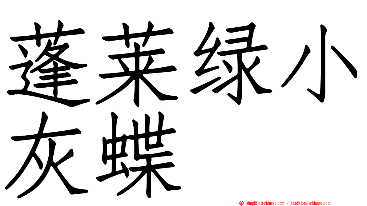 蓬莱绿小灰蝶