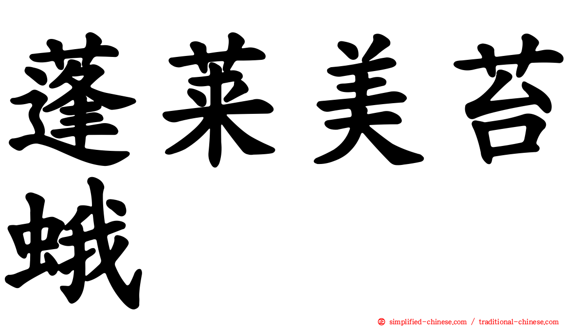 蓬莱美苔蛾