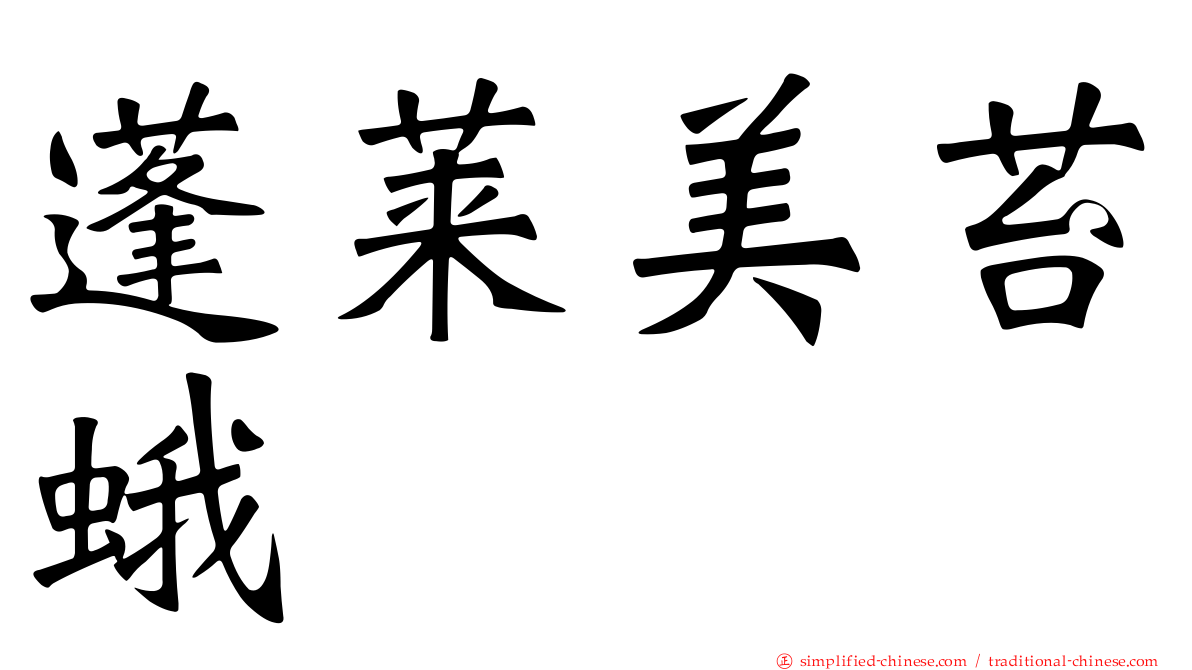 蓬莱美苔蛾