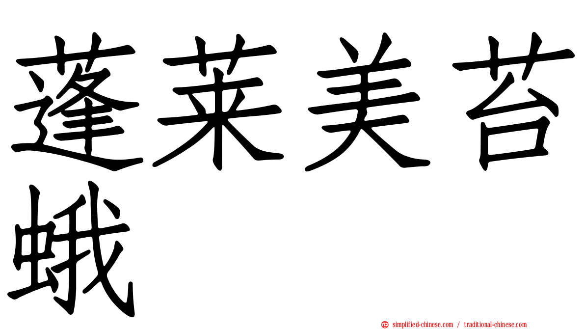 蓬莱美苔蛾