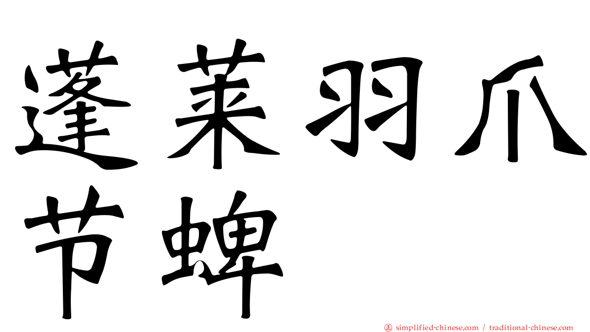 蓬莱羽爪节蜱