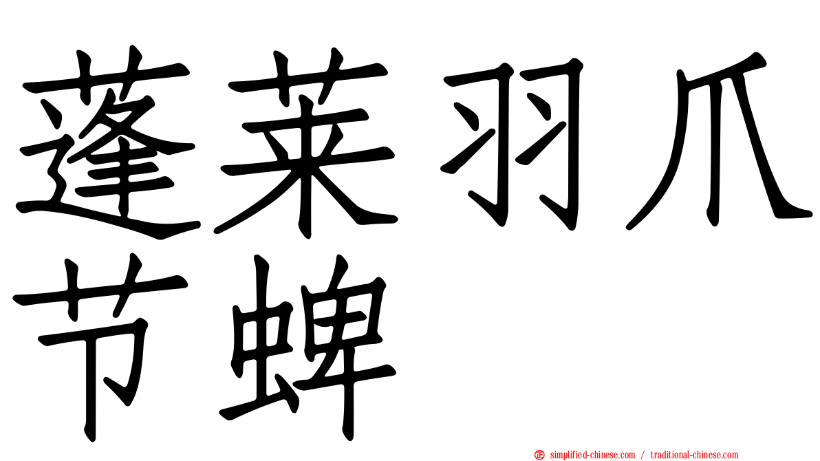 蓬莱羽爪节蜱