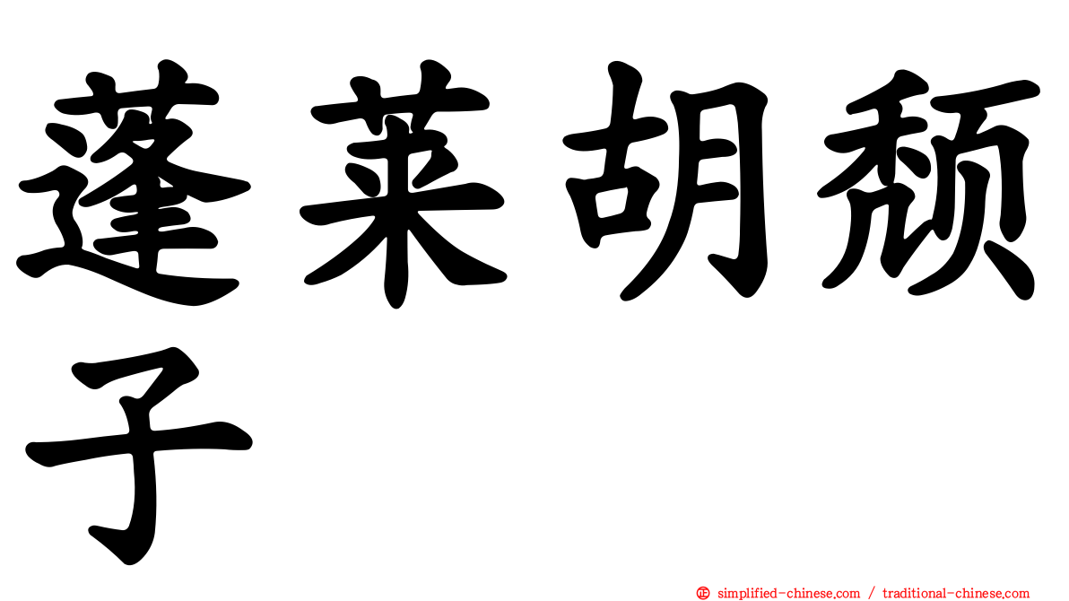 蓬莱胡颓子