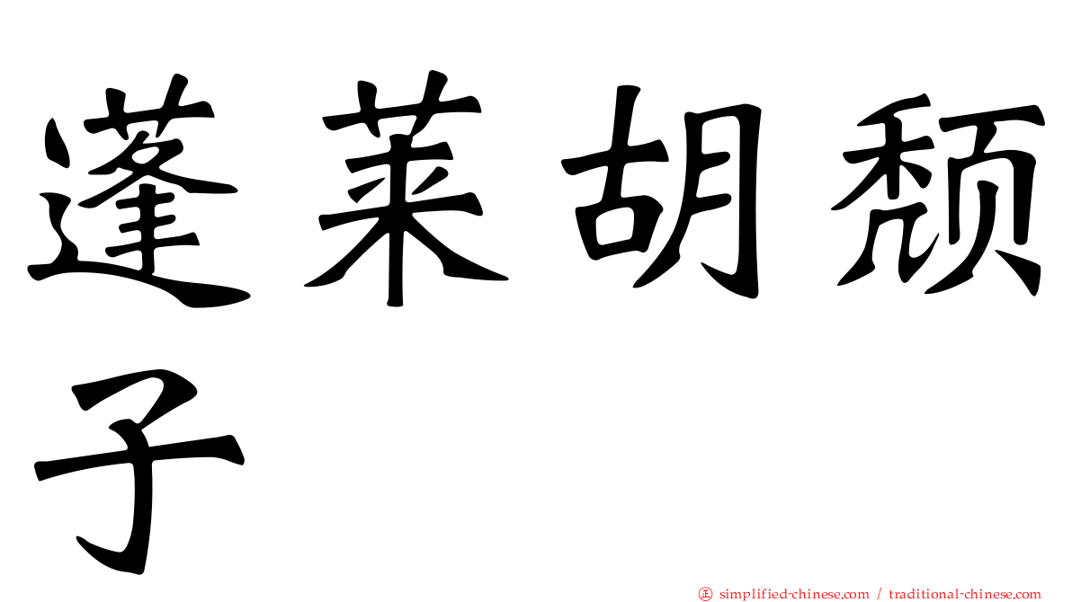 蓬莱胡颓子