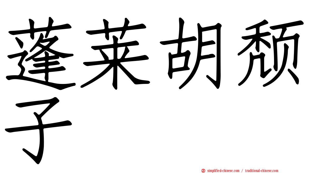 蓬莱胡颓子