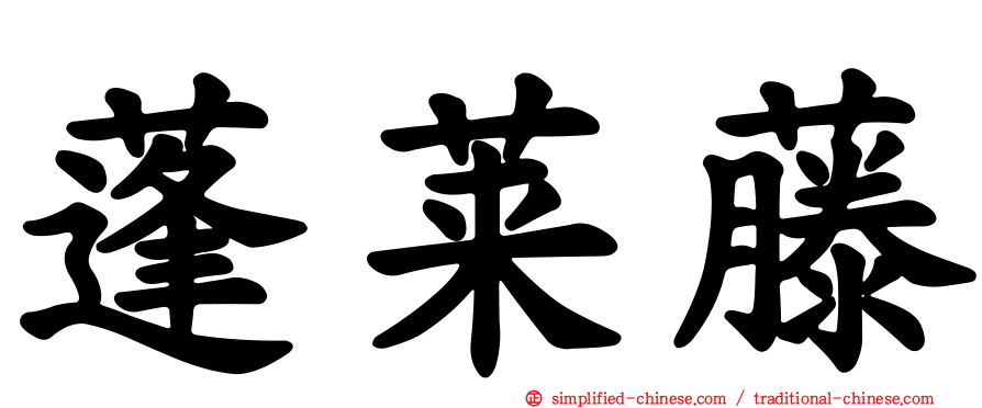 蓬莱藤