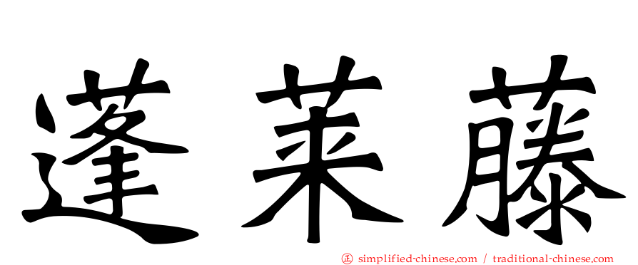 蓬莱藤