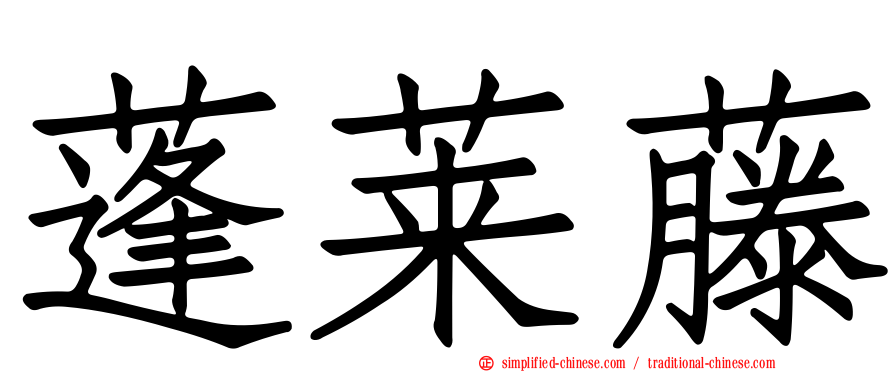 蓬莱藤