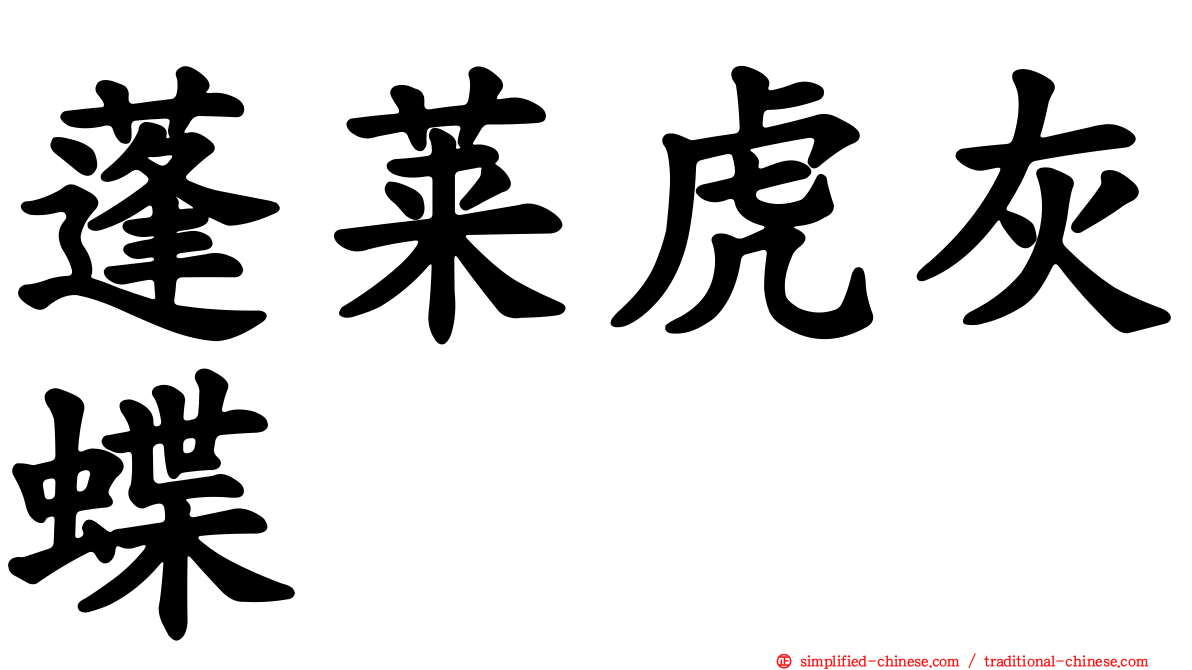 蓬莱虎灰蝶