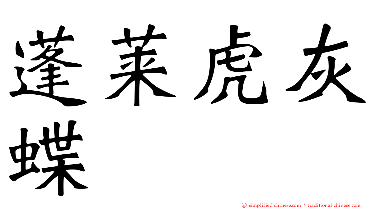 蓬莱虎灰蝶