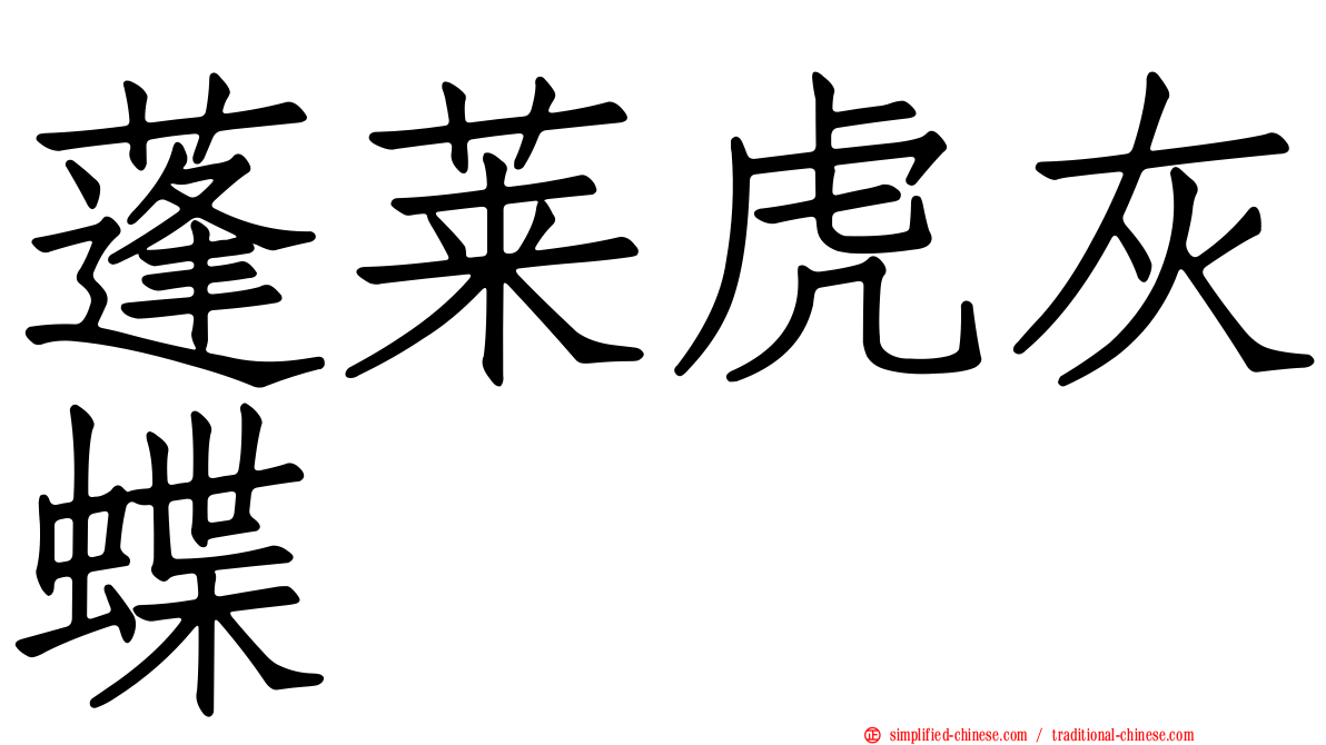 蓬莱虎灰蝶
