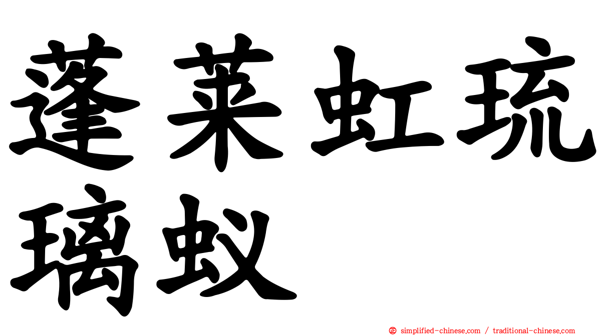 蓬莱虹琉璃蚁