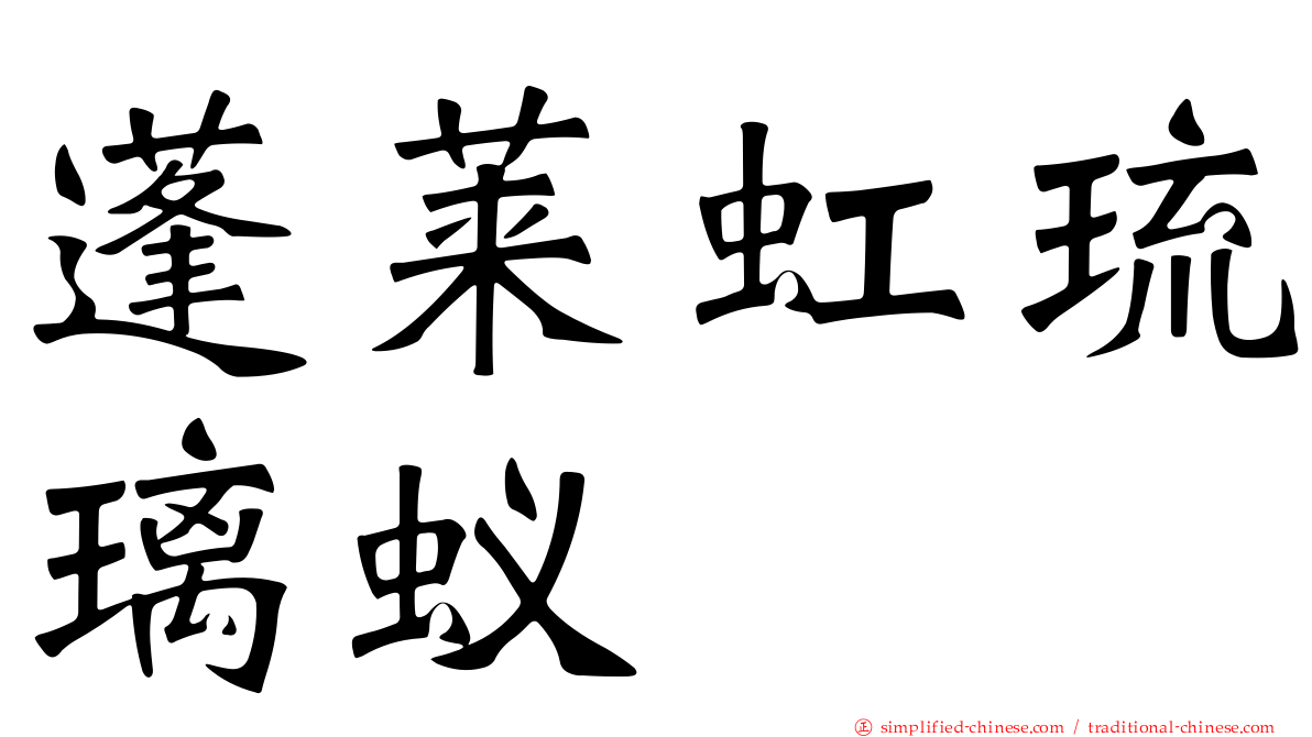 蓬莱虹琉璃蚁