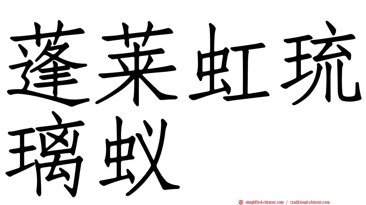 蓬莱虹琉璃蚁