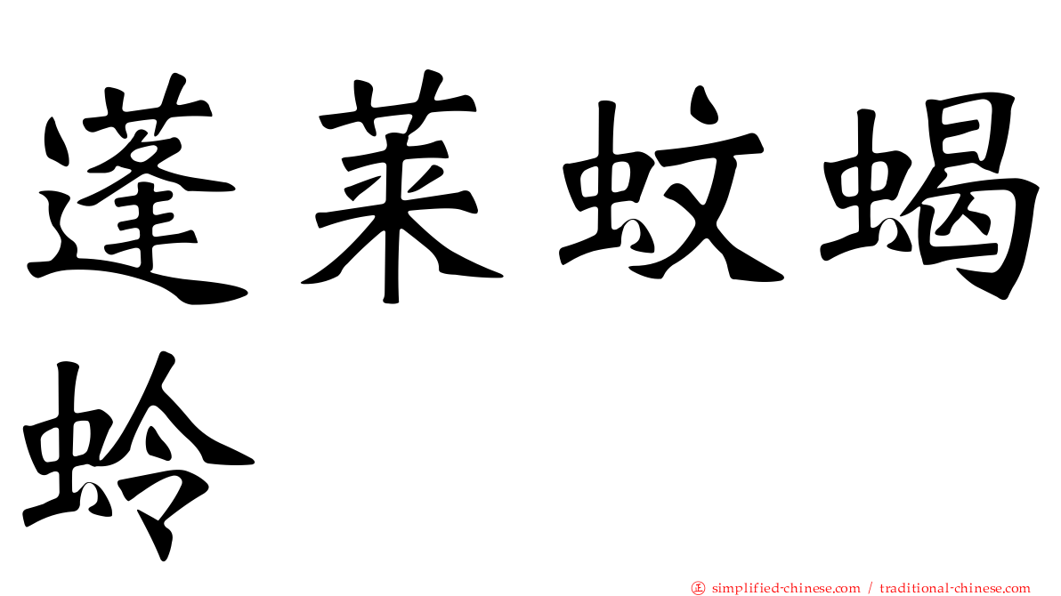 蓬莱蚊蝎蛉