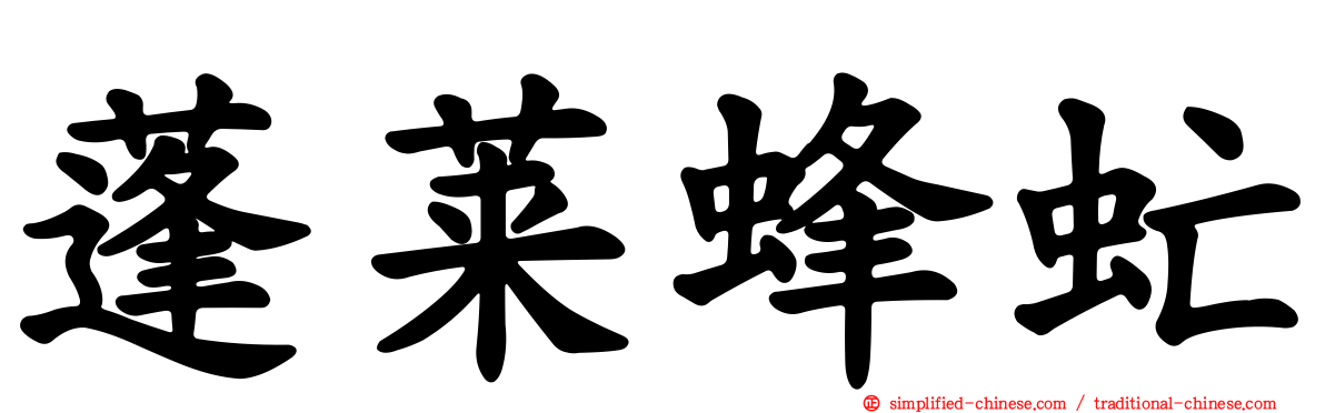 蓬莱蜂虻
