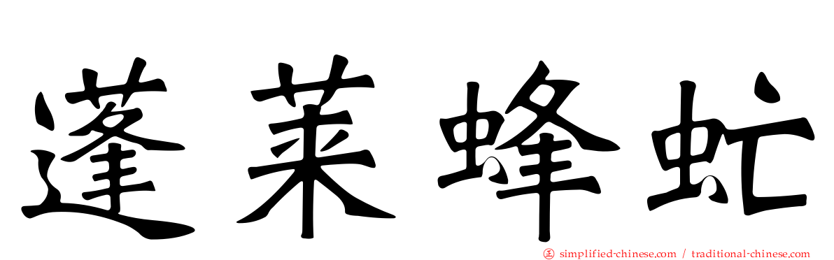 蓬莱蜂虻
