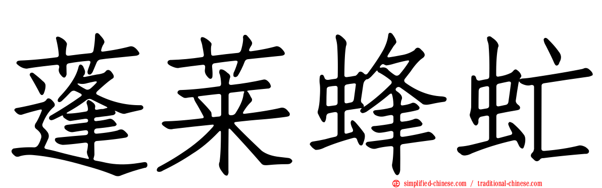 蓬莱蜂虻