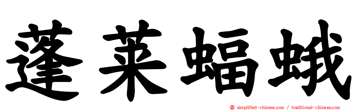 蓬莱蝠蛾