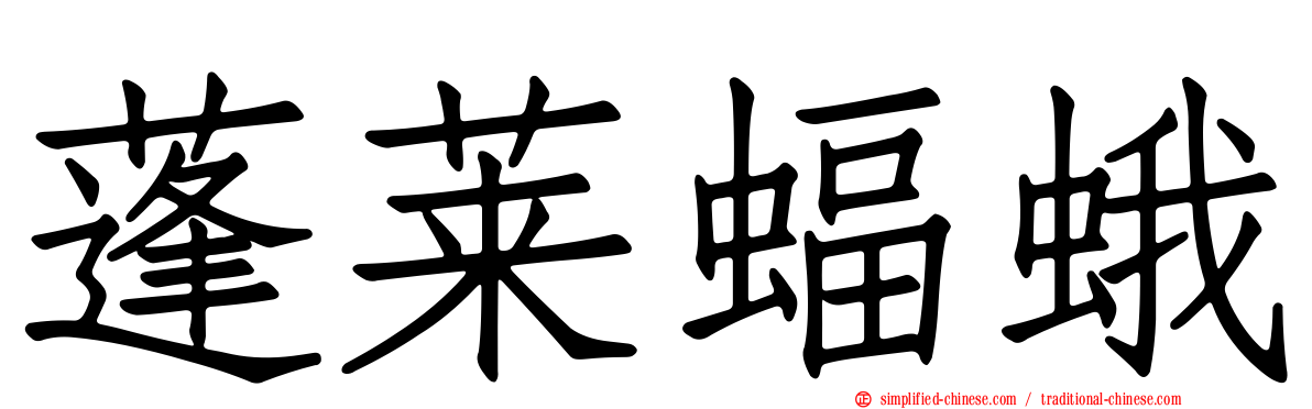 蓬莱蝠蛾