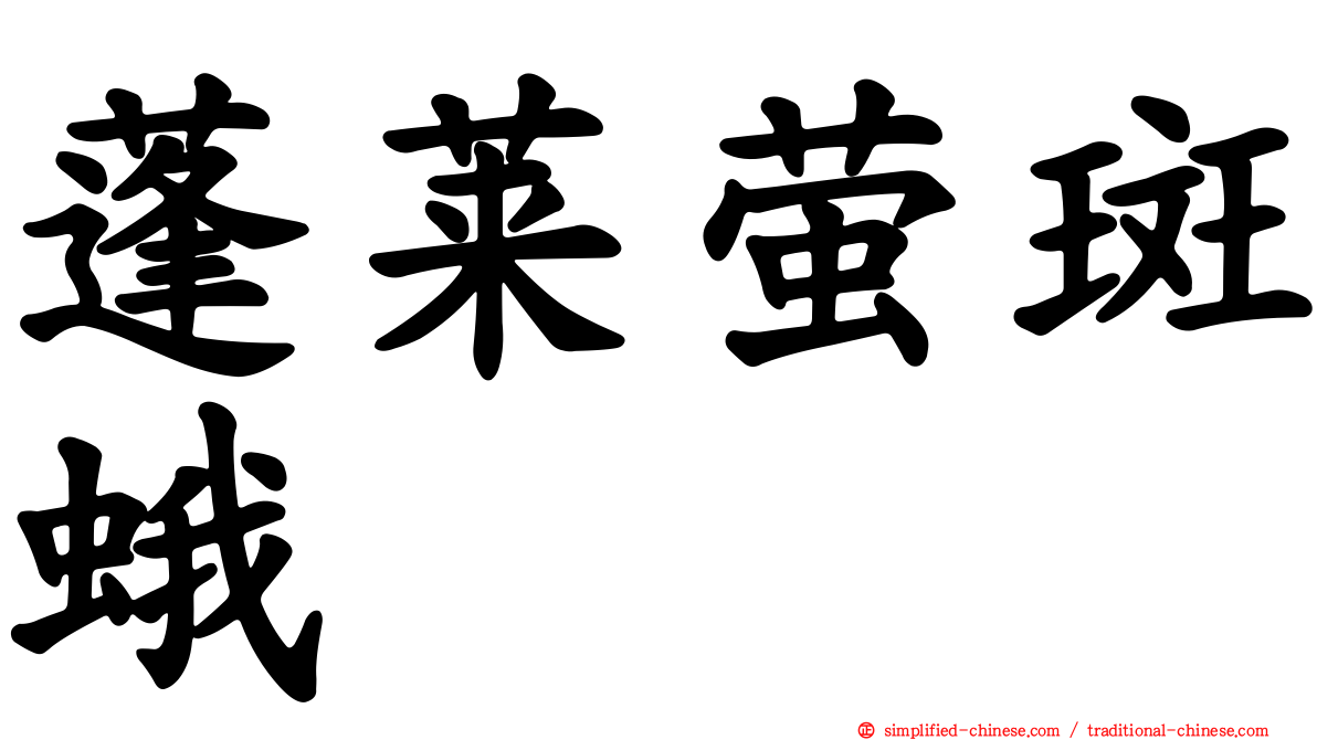 蓬莱萤斑蛾