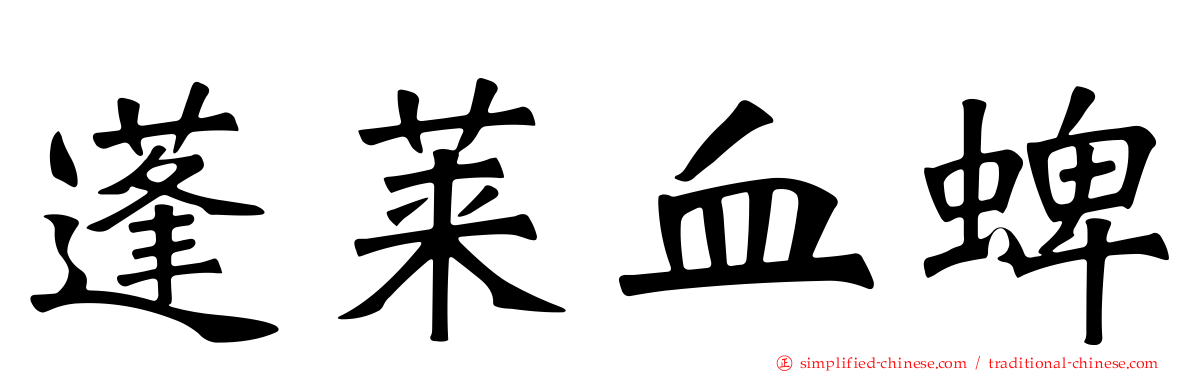 蓬莱血蜱