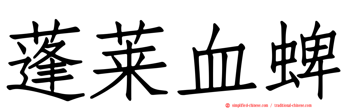 蓬莱血蜱