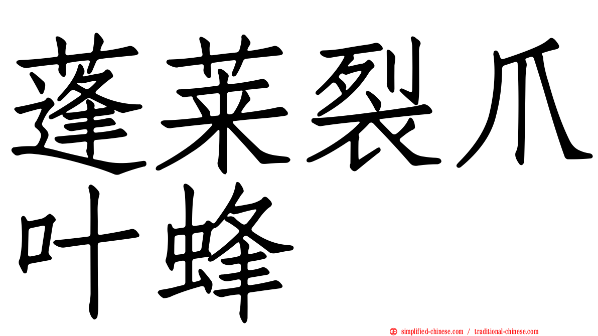 蓬莱裂爪叶蜂