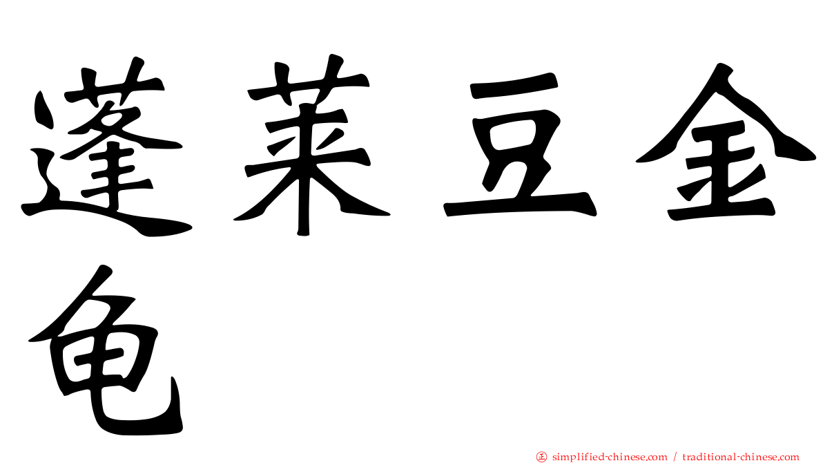 蓬莱豆金龟