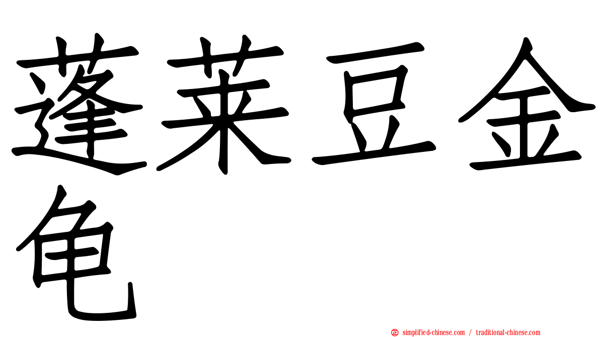 蓬莱豆金龟
