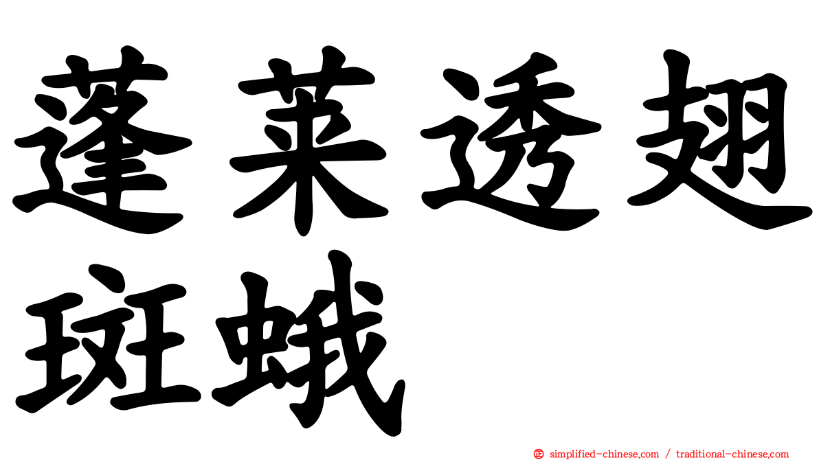 蓬莱透翅斑蛾