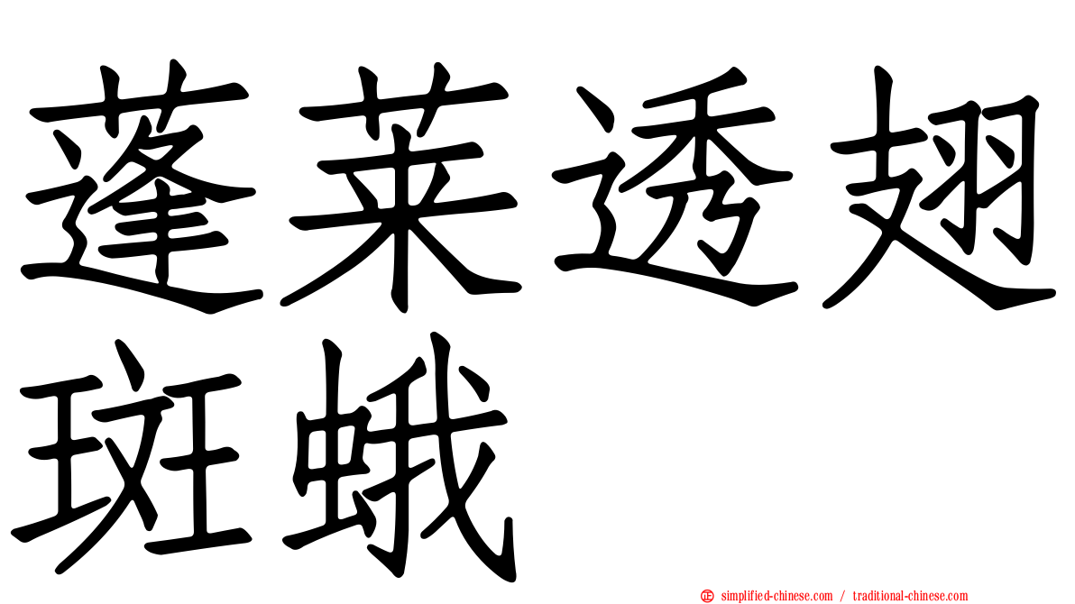 蓬莱透翅斑蛾