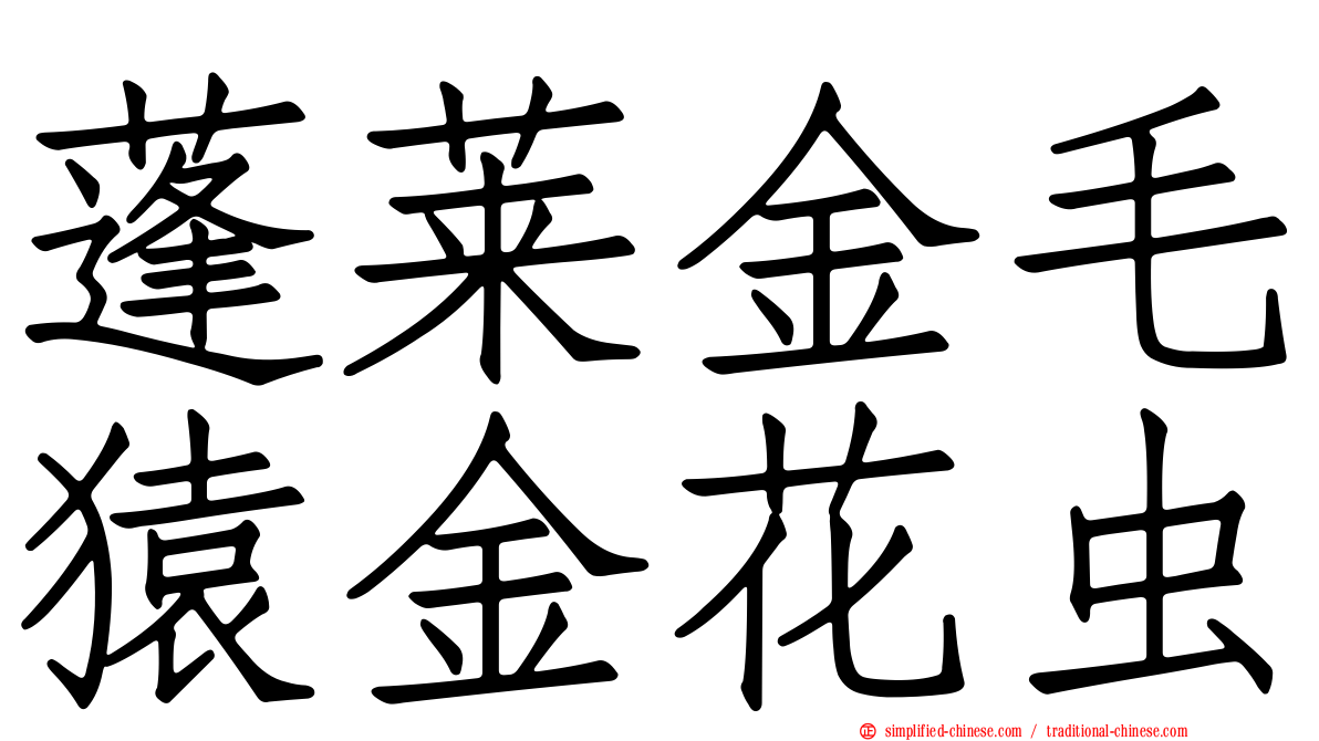 蓬莱金毛猿金花虫