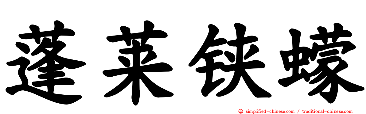 蓬莱铗蠓