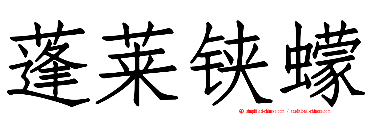 蓬莱铗蠓