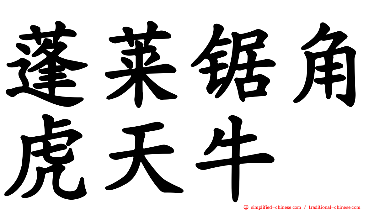 蓬莱锯角虎天牛