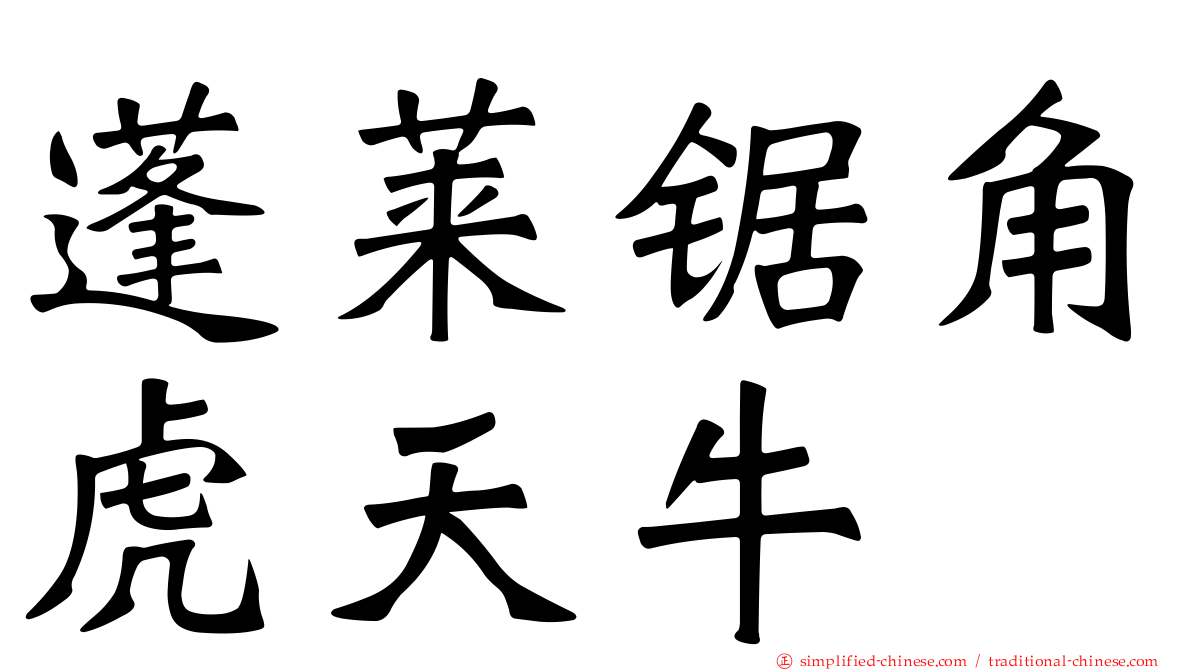 蓬莱锯角虎天牛