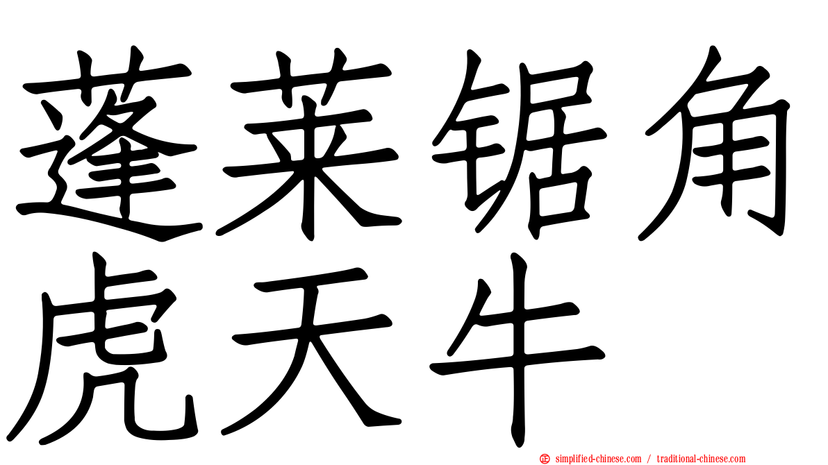 蓬莱锯角虎天牛