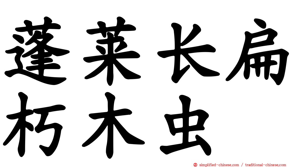 蓬莱长扁朽木虫